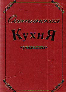 Osetinskai︠a︡ kukhni︠a︡