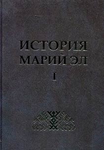 History of Mari El from ancient times to present day
