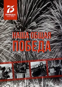 Бидний хамтын Ялалт