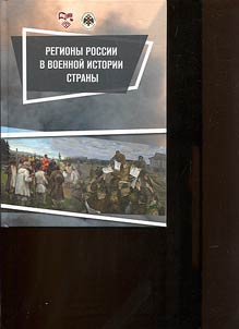 Regiony Rossii v voennoĭ istorii strany
