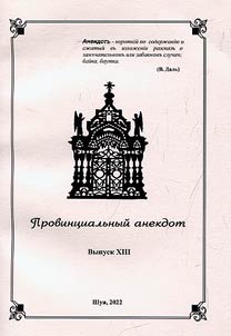 Провинциальный анекдот: чтения по региональной казуальной истории