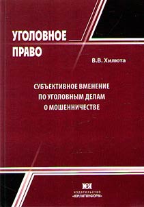Subjective imputation in criminal cases of fraud