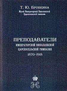 Teachers of the Nikolaev Imperial Tsarskoye Selo Gymnasium (1870-1918)