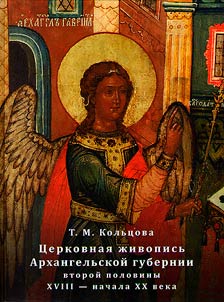 T︠S︡erkovnai︠a︡ z︠h︡ivopisʹ Arkhangelʹskoĭ gubernii vtoroĭ poloviny XVIII - nachala XX veka