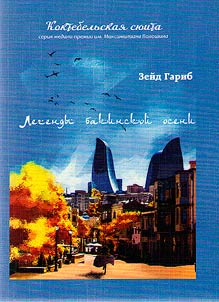 Baku autumn legends