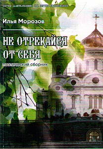 Ne otrekaĭsi︠a︡ ot sebi︠a︡