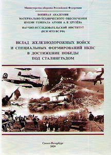 Вклад железнодорожных войск и специальных формирований НКПС в достижение победы под Сталинградом