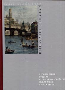 Proizvedenii︠a︡ russkikh i zapadnoevropeĭskikh z︠h︡ivopist︠s︡ev XVII-XX vekov