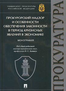 Prosecutor's supervision and peculiarities of ensuring the rule of law during the economic crisis