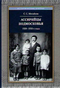 Ассирийцы Подмосковья