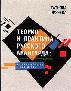 Teorii︠a︡ i praktika russkogo avangarda