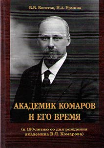 Академик Комаров и его время (к 150-летию со дня рождения академика В.Л. Комарова)