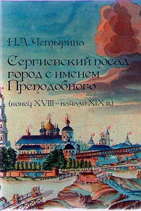 Sergiyev Posad is a city with the name of the Reverend (late XVIIIth - early XIXth centuries)