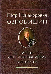 Petr Nikanorovich Oznobishin i ego "Dnevnye zapiski" (1796 - 1811 gg.)