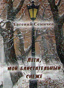 Leti, moĭ blistatelʹnyĭ snez︠h︡e...
