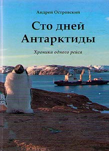 Sto dneĭ Antarktidy. Khronika odnogo reĭsa