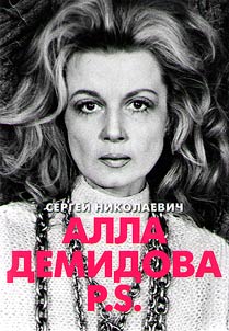 Алла Демидова. P.S.