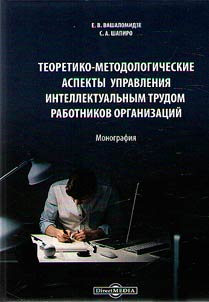 Theoretical and methodological aspects of the management of intellectual work of employees of organizations