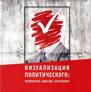 Vizualizat︠s︡ii︠a︡ politicheskogo: fenomeny, smysly, potent︠s︡ial