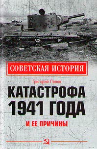 Katastrofa 1941 goda i ee prichiny