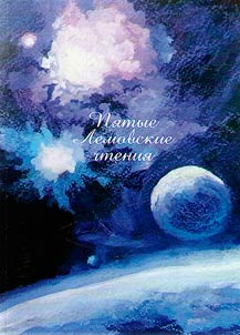Пятые Лемовские чтения