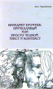 Venedikt Erofeev: sophisticated or just weird. Text and context