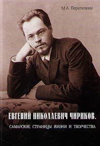 Евгений Николаевич Чириков. Самарские страницы жизни и творчества