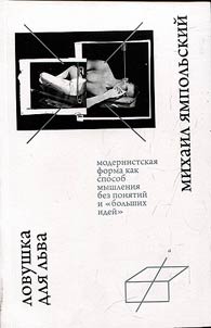 Ловушка для льва. Модернистская форма как способ мышления без понятий и "больших идей"