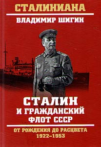 Stalin i graz︠h︡danskiĭ flot SSSR