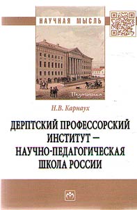 Derptskiĭ Professorskiĭ institut - nauchno-pedagogicheskai︠a︡ shkola Rossii