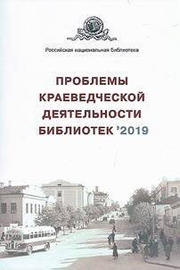 Issues of library activities in local history 2019