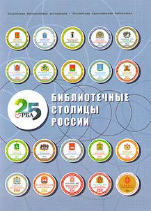 Библиотечные столицы России