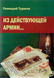 Из действующей армии... Документальная повесть в открытках