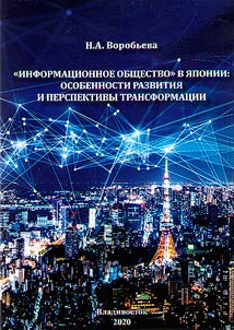 "Informat︠s︡ionnoe obshchestvo" v I︠A︡ponii. Osobennosti razvitii︠a︡ i perspektivy transformat︠s︡ii