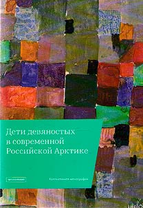 "Deti devi︠a︡nostykh" v sovremennoĭ Rossiĭskoĭ Arktike