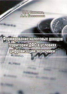 Formation of tax revenues on the territories of the Far Eastern Federal District in the context of digitalization of the economy