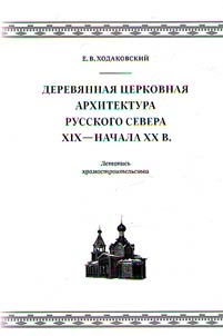 Derevi︠a︡nnai︠a︡ t︠s︡erkovnai︠a︡ arkhitektura Russkogo Severa XIX - nachala XX veka