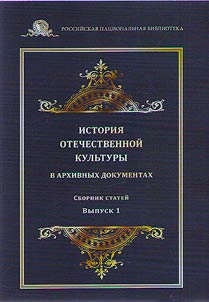 Istorii︠a︡ otechestvennoĭ kulʹtury v arkhivnykh dokumentakh