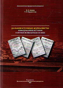 Far Eastern journalists. Nonfictional stories of newspaper wars in the early XXth century