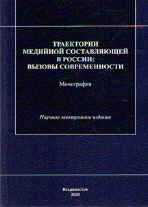 Traektorii mediĭnoĭ sostavli︠a︡i︠u︡shcheĭ v Rossii: vyzovy sovremennosti