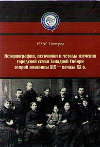 Historiography, sources and methods of studying the urban family of western Siberia in the second half of the XIXth - early XXth centuries