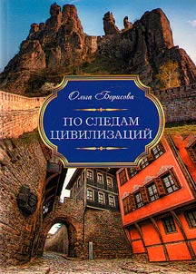 По следам цивилизаций