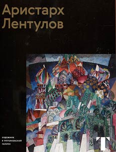 Аристарх Лентулов