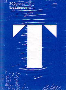 200 шедевров первой трети XX века