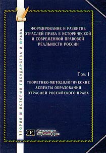Formirovanie i razvitie otrasleĭ prava v istoricheskoĭ i sovremennoĭ pravovoĭ realʹnosti Rossii