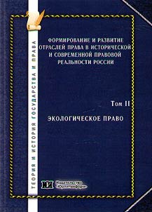 Formirovanie i razvitie otrasleĭ prava v istoricheskoĭ i sovremennoĭ pravovoĭ realʹnosti Rossii