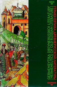 Germenevtika drevnerusskoĭ literatury