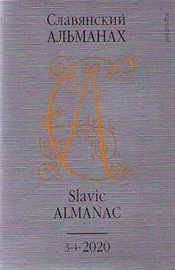 Slavi︠a︡nskiĭ alʹmanakh 2020