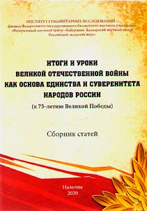 Itogi i uroki Velikoĭ Otechestvennoĭ voĭny kak osnova edinstva i suvereniteta narodov Rossii (k 75-letii︠u︡ Velikoĭ Pobedy)