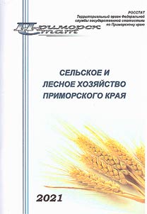 Selʹskoe i lesnoe khozi︠a︡ĭstvo Primorskogo krai︠a︡
